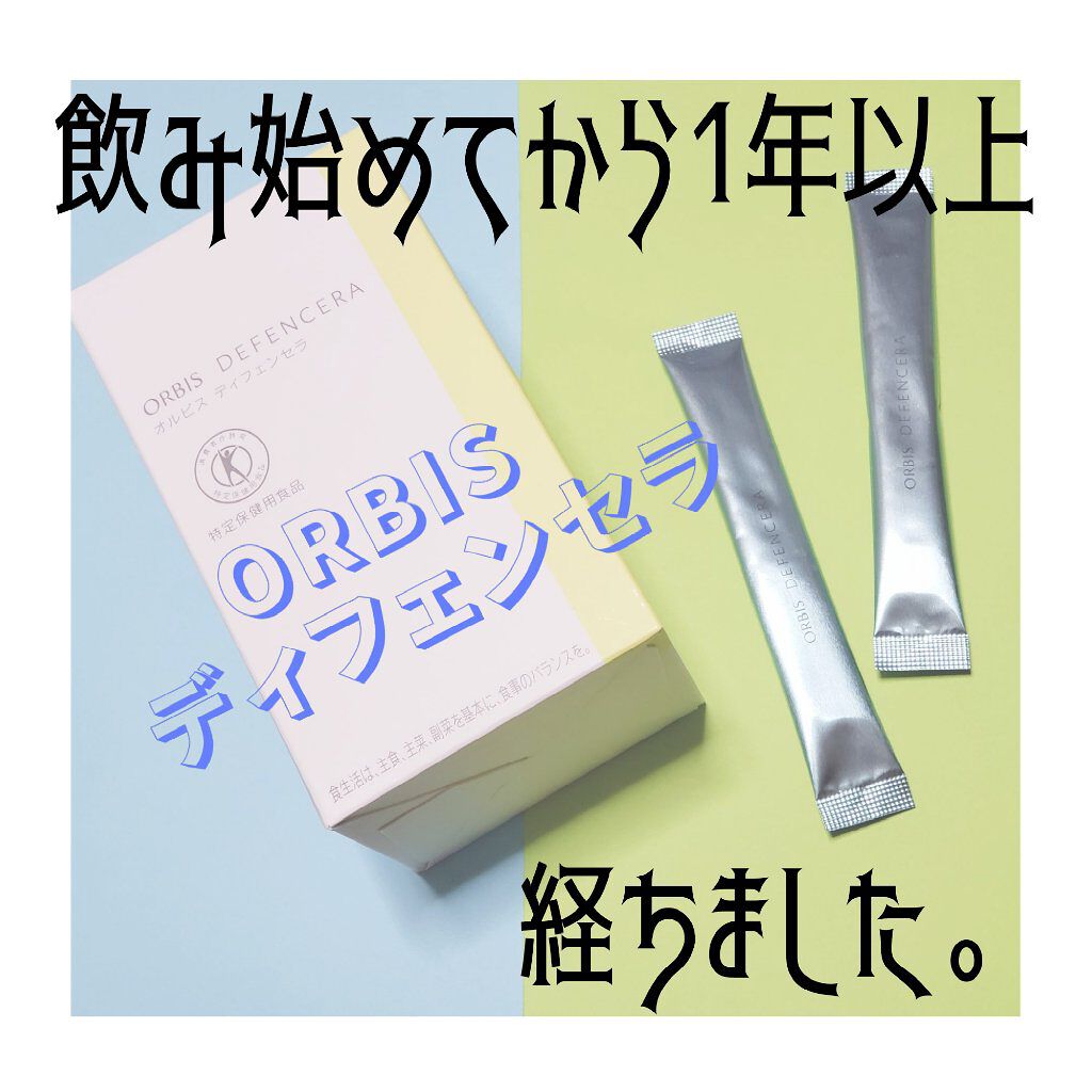 オルビス ディフェンセラ/オルビス/美容サプリメントを使ったクチコミ(1枚目)