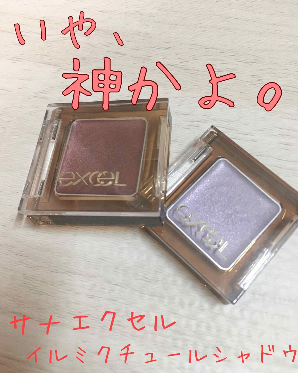 excel イルミクチュールシャドウのクチコミ「こんにちは〜
ゆらです！



いきなりですが、

私、しょせんは学生じゃん？
だからさ、コス.....」（1枚目）