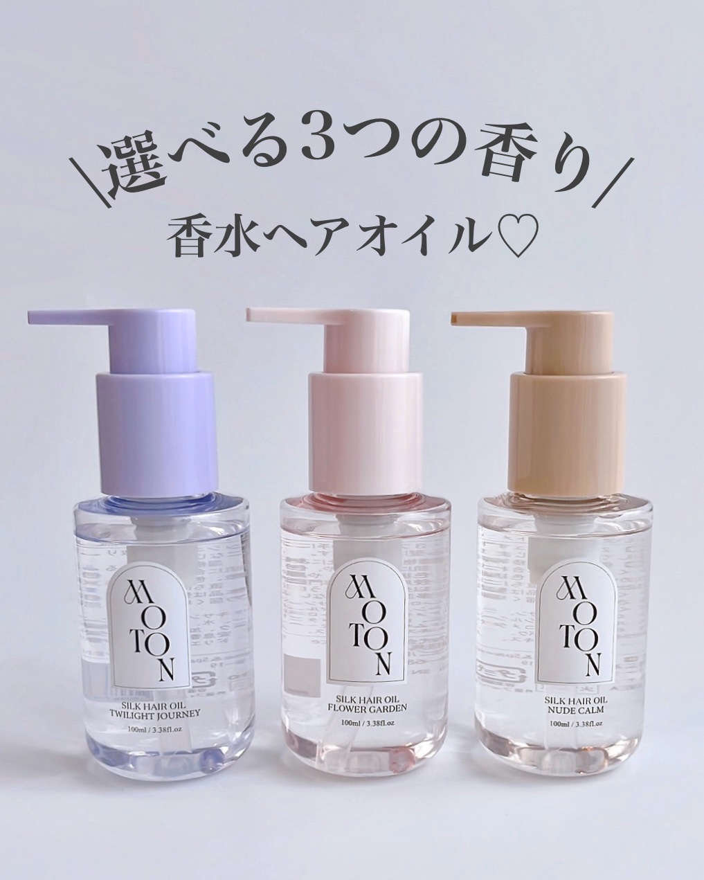 MOTON シルクヘアオイル フラワーガーデン/MOTON/ヘアオイルを使ったクチコミ（1枚目）