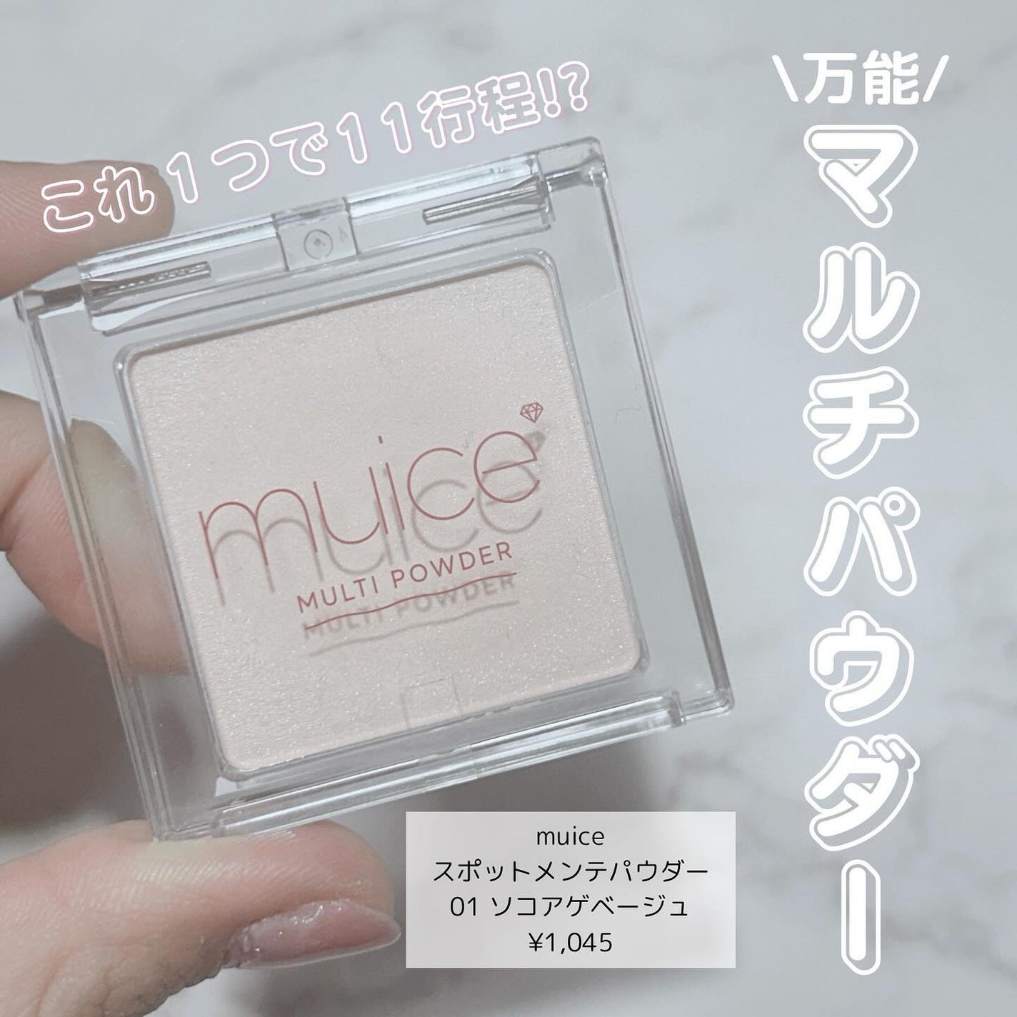スポットメンテパウダー/muice/プレストパウダーを使ったクチコミ(1枚目)