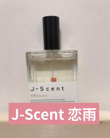J-Scent(ジェイセント)の恋雨。

和をモチーフにした日本の香水ブランドです。
１つ１つにコンセプトが合ってとてもエモいのですけど、恋雨は

「雨」をテーマに、心に刻まれた愛しい記憶を想起させる香