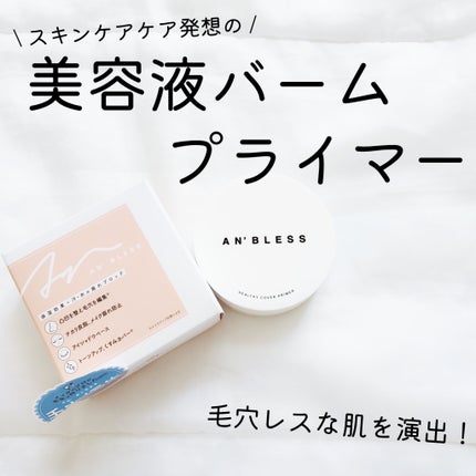 ヘルシーカバープライマー/AN’BLESS/化粧下地を使ったクチコミ(1枚目)