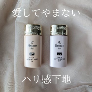 Elégance グロウリフティング ベース UV のクチコミ「愛用しすぎて2色買いした下地♡

--------------------
Elegance
.....」（1枚目）