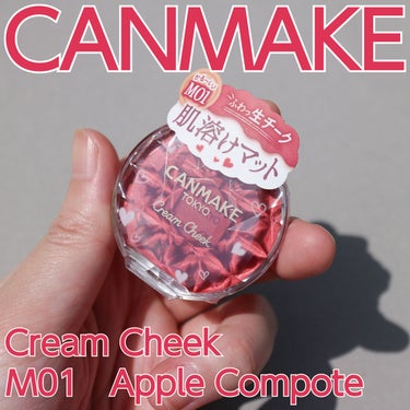 クリームチーク（マットタイプ） M01 アップルコンポート/キャンメイク/ジェル・クリームチークを使ったクチコミ（1枚目）