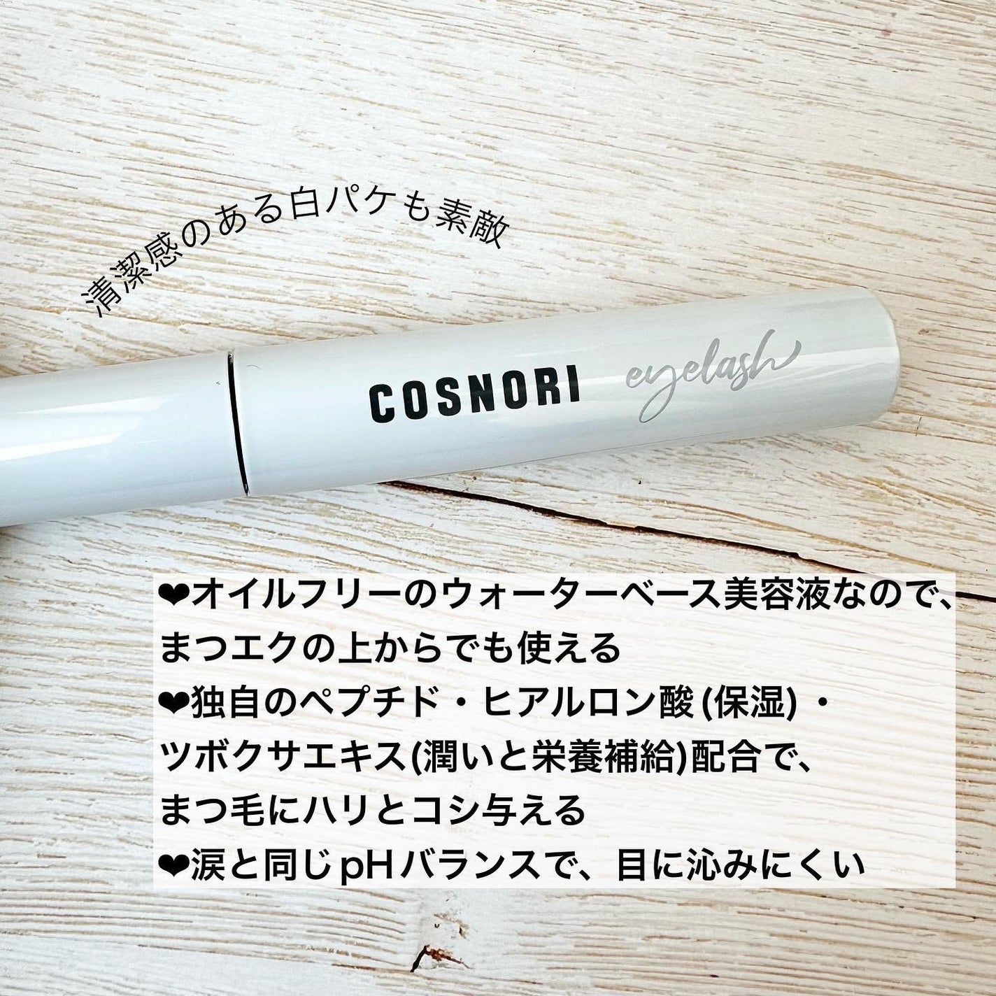 ロングアクティブアイラッシュセラム/COSNORI/まつげ美容液を使ったクチコミ(3枚目)