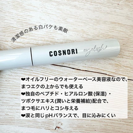 ロングアクティブアイラッシュセラム/COSNORI/まつげ美容液を使ったクチコミ(3枚目)