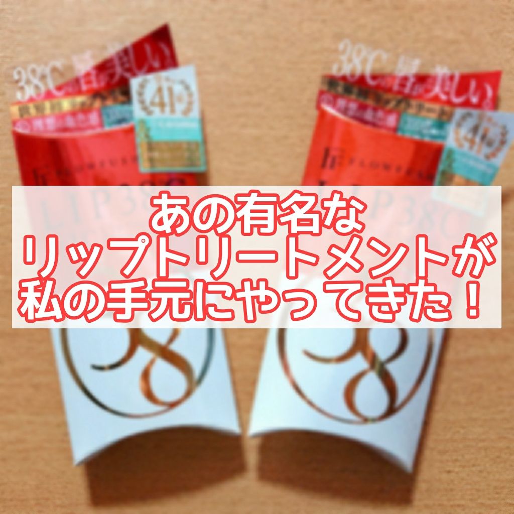 38°C / 99°F リップトリートメント (リップ美容液)/UZU BY FLOWFUSHI/リップケアを使ったクチコミ（1枚目）