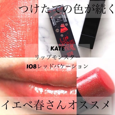 リップモンスター 108 レッドバケーション(限定色)/KATE/口紅を使ったクチコミ（1枚目）