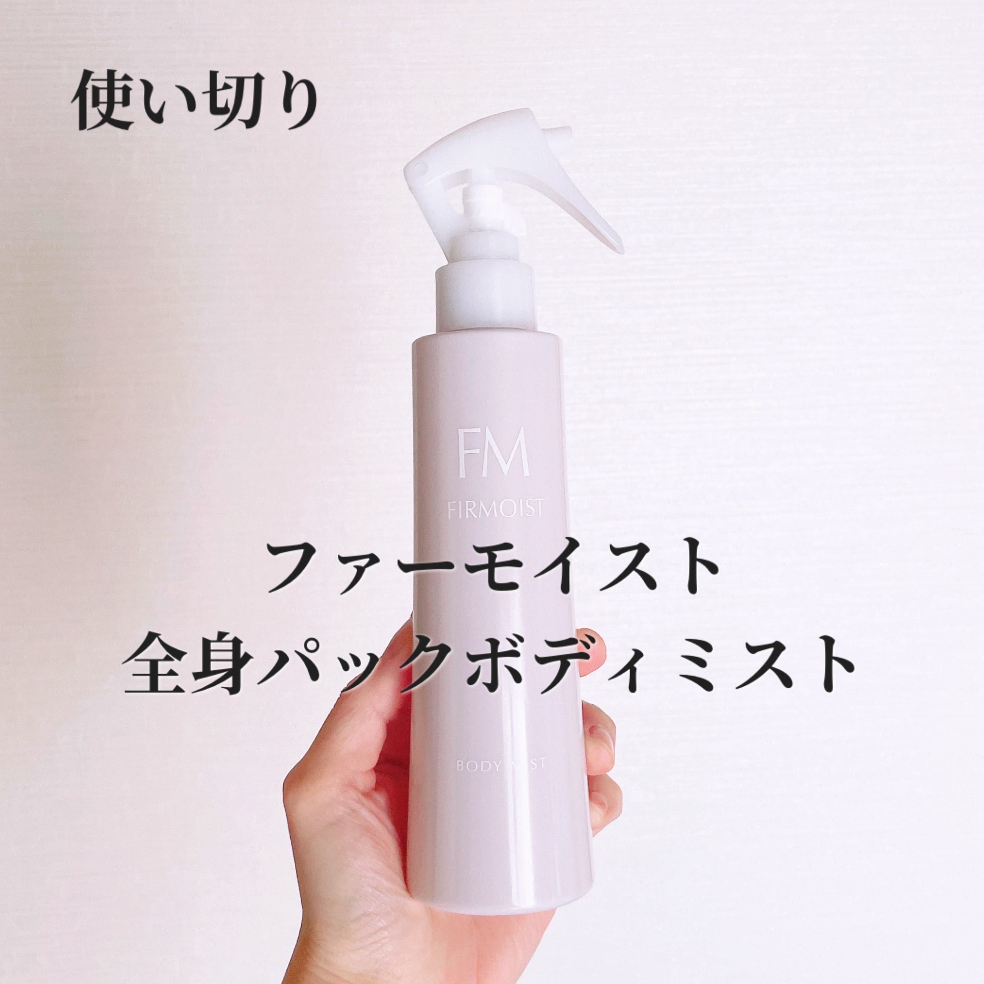 ファーモイスト　全身パックボディミスト/FIRMOIST/ミスト状化粧水を使ったクチコミ（1枚目）