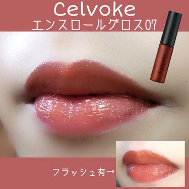 エンスロール グロス/Celvoke/リップグロスを使ったクチコミ（1枚目）