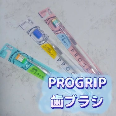 【商品】
PROGRIP　歯ブラシ

【紹介】
目的別で選べる3タイプ
Type1　すき間すっきり！
　　　　六角形の毛をねじった超先細(スパイラルエッジ毛)
　　　　らせん状のエッジが歯垢をからめ取る