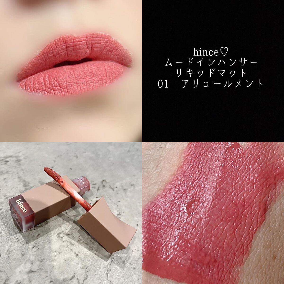 ムードインハンサーリキッドマット/hince/口紅を使ったクチコミ(1枚目)