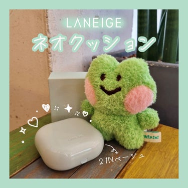 ネオクッション マット/LANEIGE/クッションファンデーションを使ったクチコミ（1枚目）