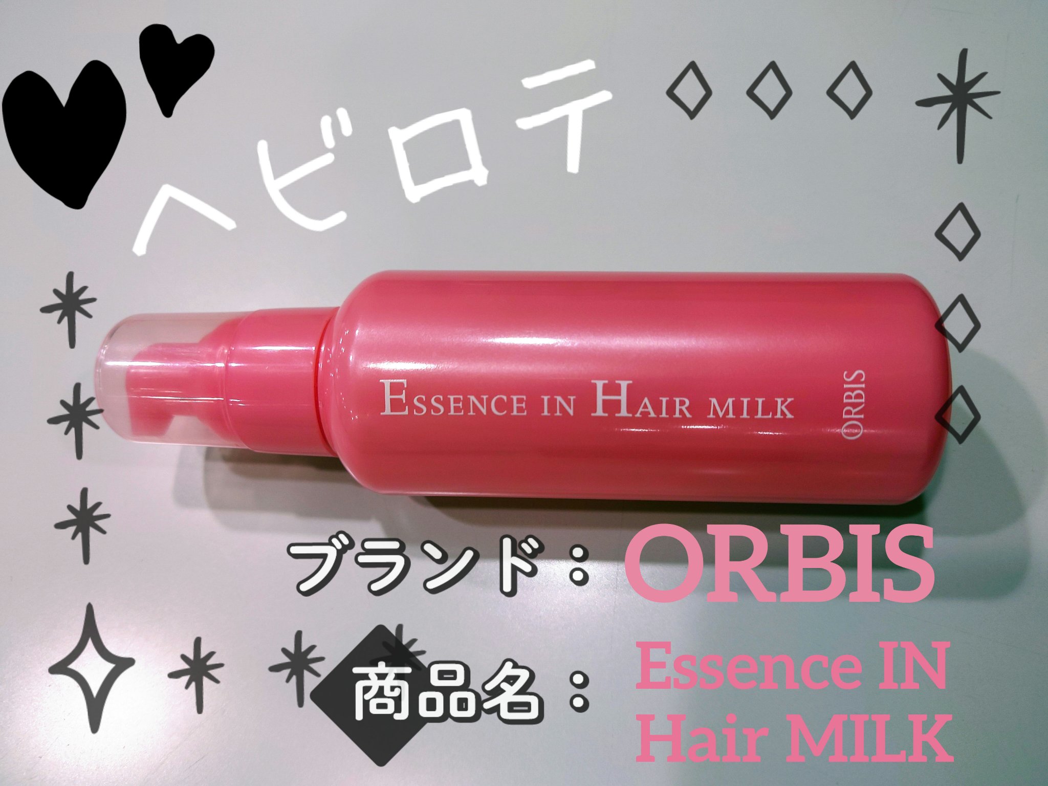 エッセンスインヘアミルク/オルビス/ヘアミルクを使ったクチコミ（1枚目）