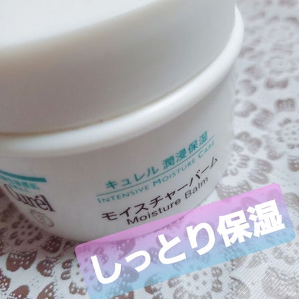 モイスチャーバーム ジャー/キュレル/フェイスクリームを使ったクチコミ(1枚目)