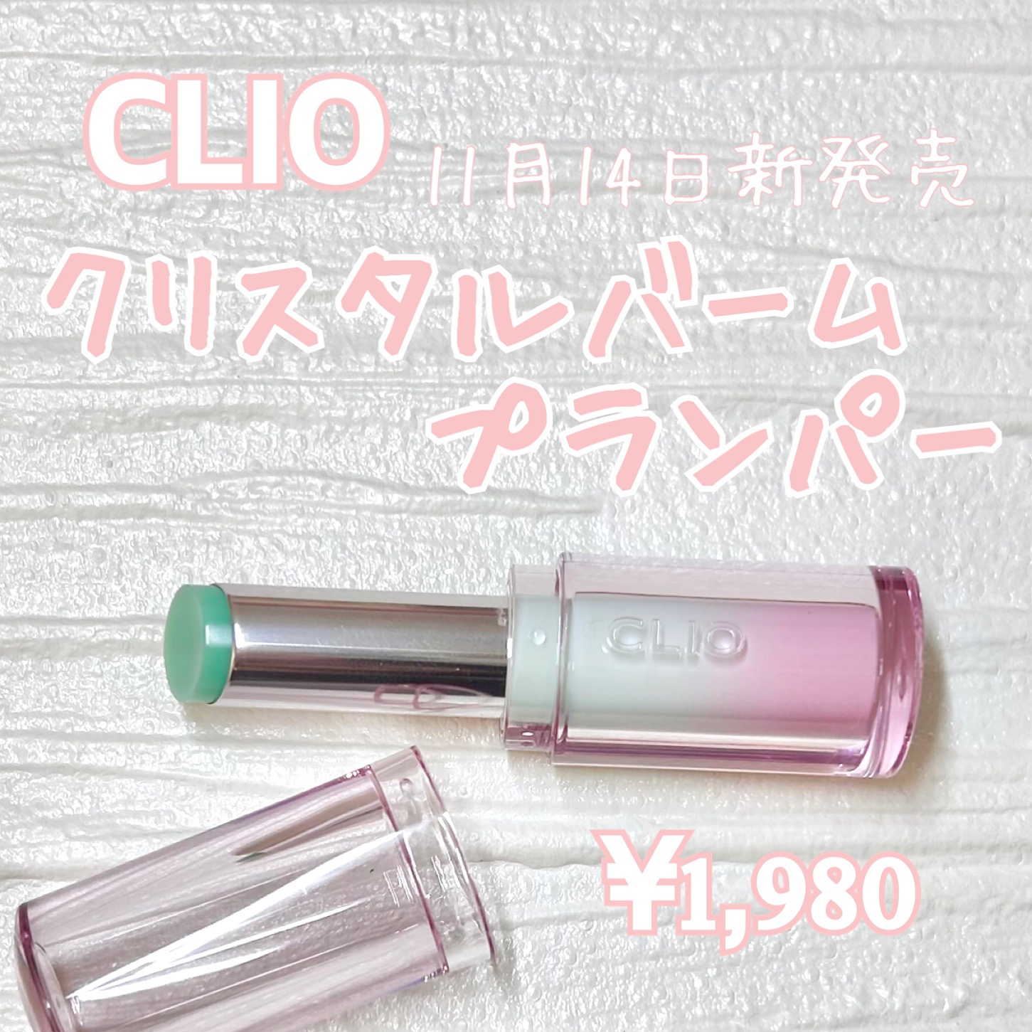 クリスタル バーム プランパー/CLIO/口紅・グロス・リップライナー・リップケアを使ったクチコミ（2枚目）