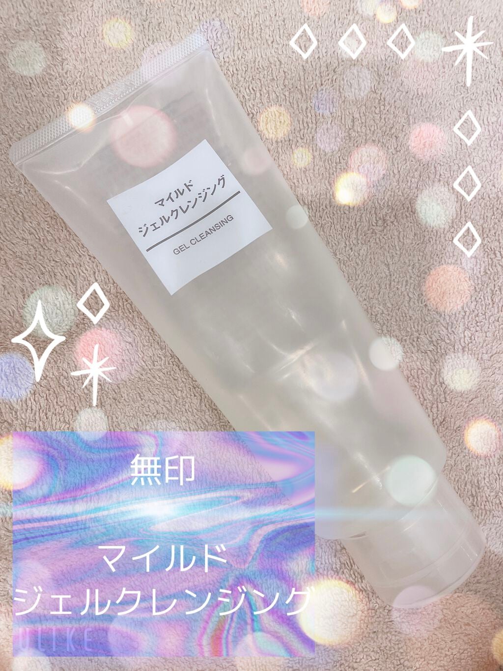 マイルドジェルクレンジング/無印良品/クレンジングジェルを使ったクチコミ(1枚目)
