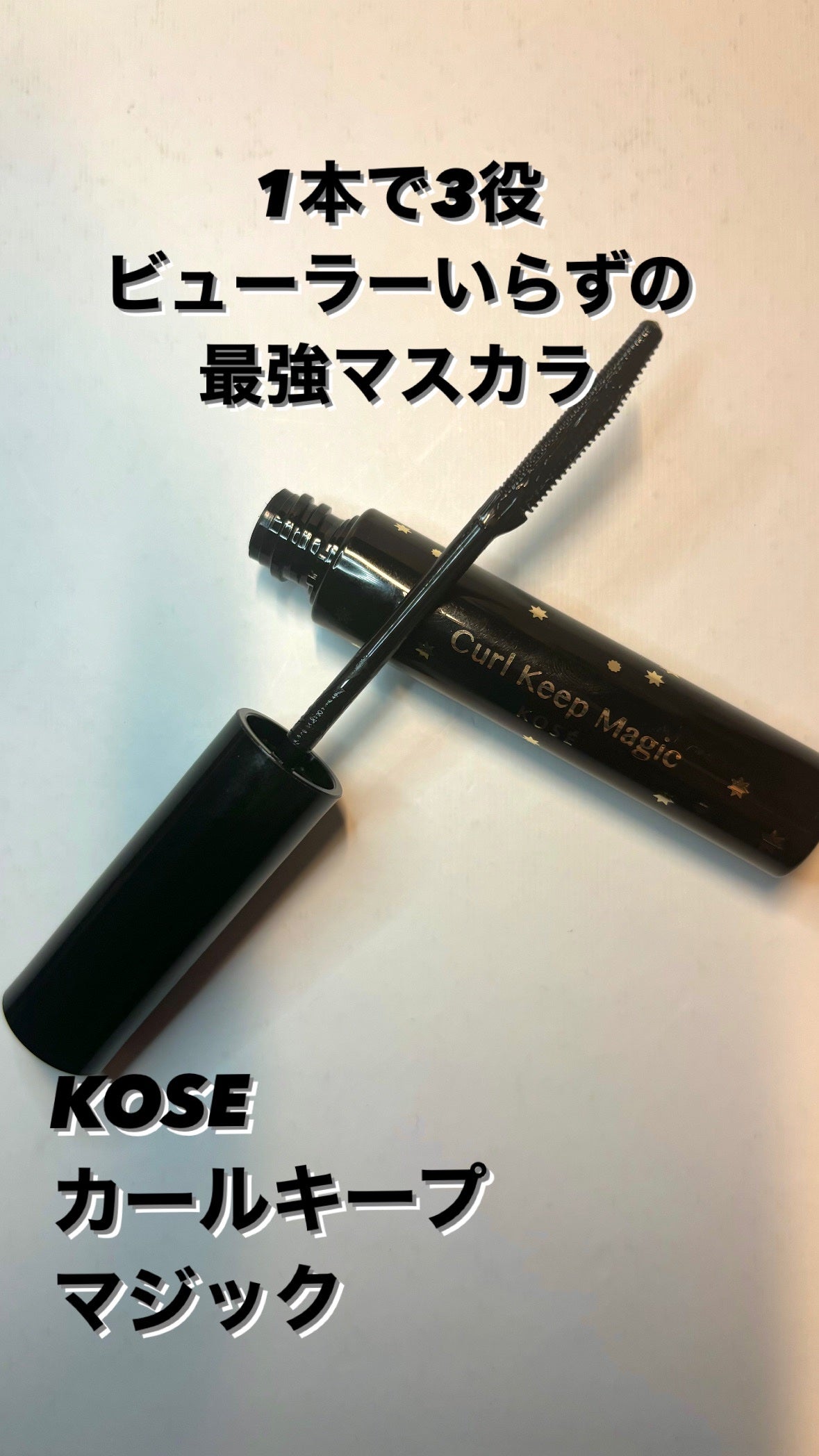 カールキープマジック/コーセーコスメニエンス/マスカラを使ったクチコミ(1枚目)