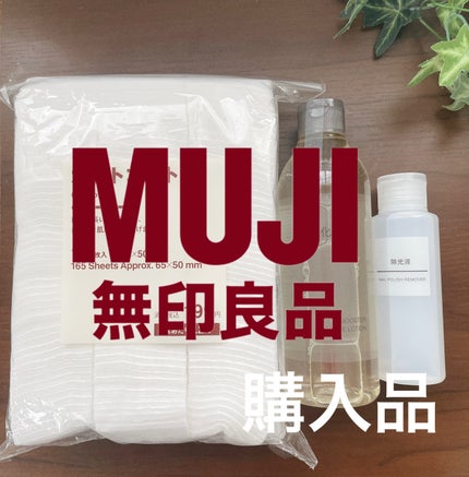 除光液/無印良品/除光液を使ったクチコミ(1枚目)