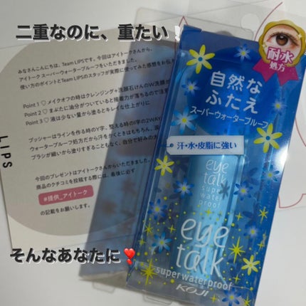 アイトーク スーパーウォータープルーフ/アイトーク/二重まぶた用アイテムを使ったクチコミ(1枚目)
