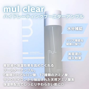 mul clear ハイドレーティングブースターアンプルのクチコミ「#PR 手持ちの美容液の効果に+α✨とろぷるブースターアンプル♥

‪⿻‬mul clear
.....」（2枚目）