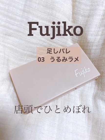 足しパレ/Fujiko/アイシャドウパレットを使ったクチコミ(2枚目)