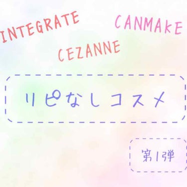 投稿遅くなってしまいすみません💦

私は自分が使ってよかった商品をオススメしたい！という形でいつも、やっていましたが、、
新学期も始まったということで！！
今回は、私が実際に使ってみて良くなかった・合わ