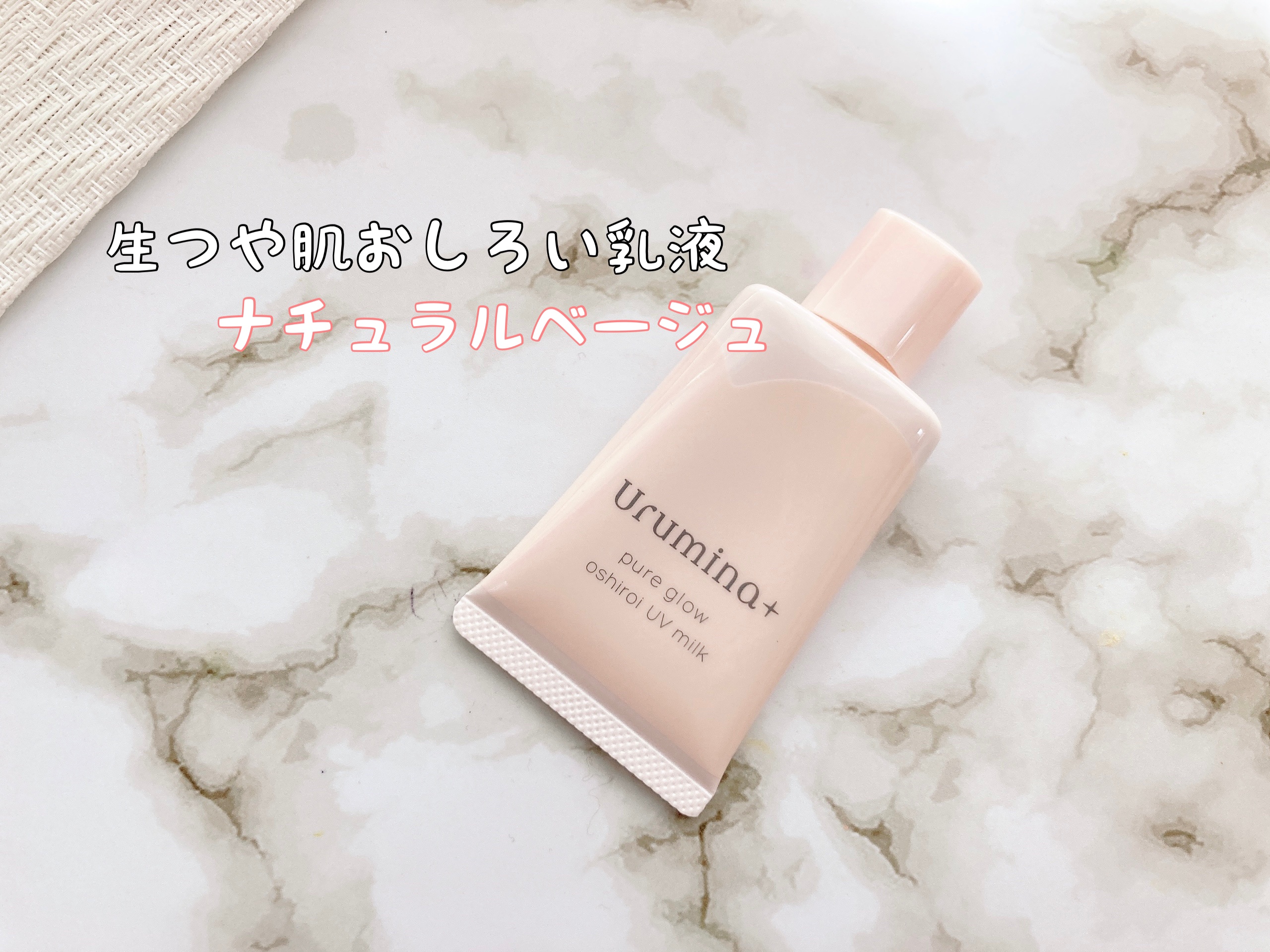 生つや肌おしろい乳液/ウルミナプラス/乳液を使ったクチコミ（2枚目）