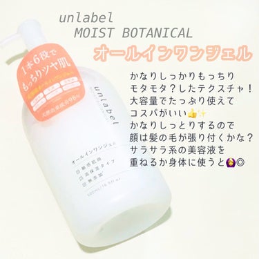 モイストボタニカル オールインワンジェルR/unlabel/オールインワン化粧品を使ったクチコミ（2枚目）