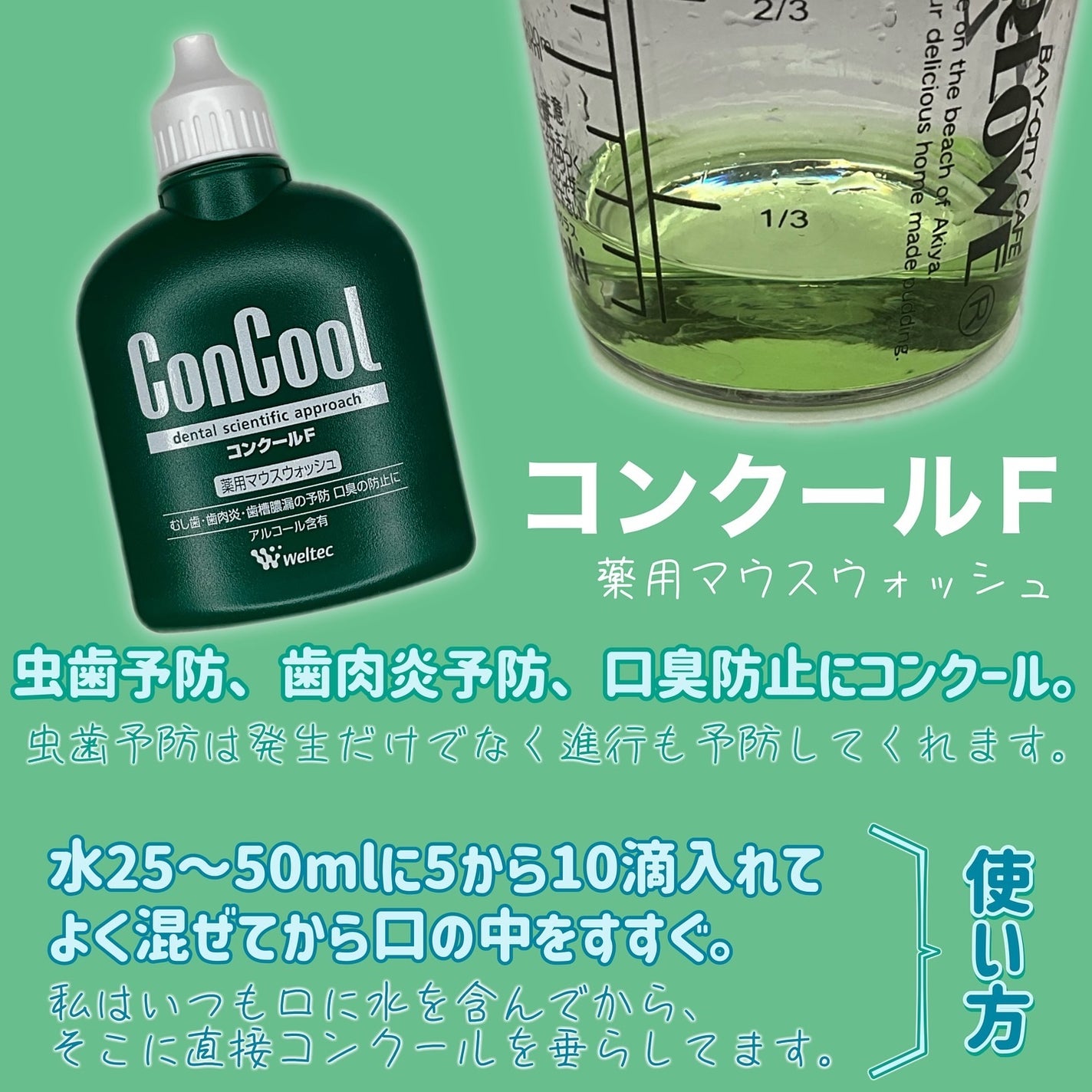 コンクールF/ウエルテック/マウスウォッシュ・スプレーを使ったクチコミ(2枚目)