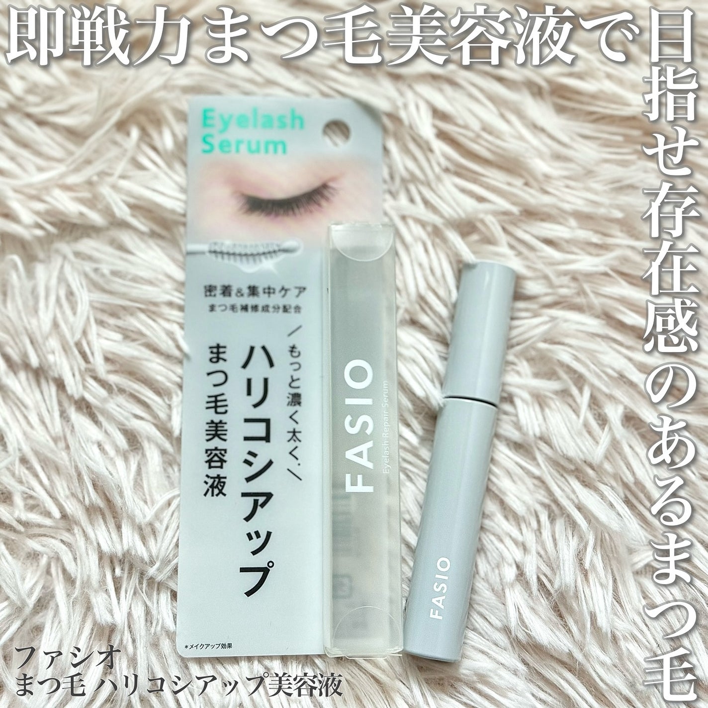 まつ毛 ハリコシアップ美容液/FASIO/まつげ美容液を使ったクチコミ(1枚目)