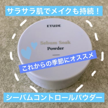 ETUDE シーバムコントロールパウダーのクチコミ「こんばんは🌆本日もお疲れ様です🫡

今日は、ETUDEのシーバムコントロールパウダーを使い切っ.....」（1枚目）