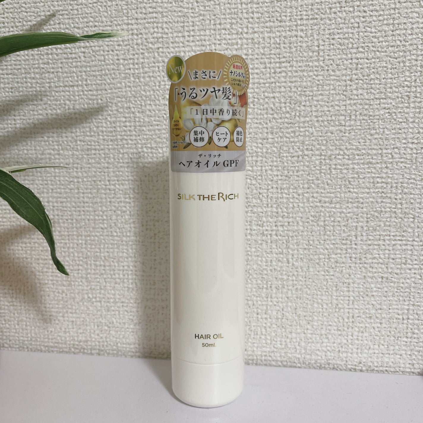 ザ・リッチ ヘアオイルGPF/SILK THE RICH/ヘアオイルを使ったクチコミ(3枚目)