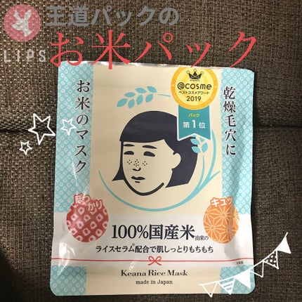 お米のマスク/毛穴撫子/シートマスク・パックを使ったクチコミ(1枚目)