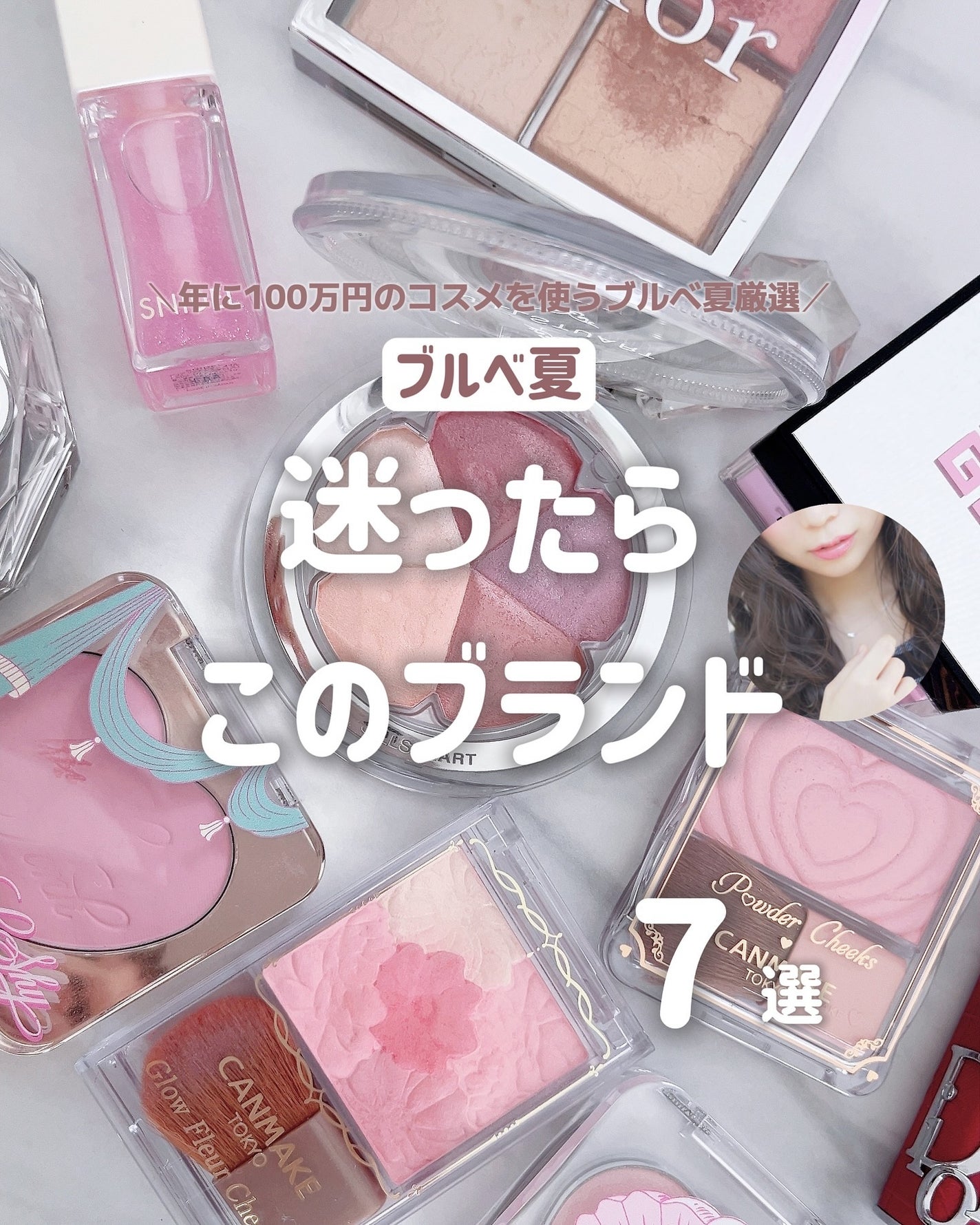 ぴーちゃん🧡インスタでコメント返信 on LIPS 「ブルベ夏の皆さん、色々買ってるうちに気づいたらブランド偏ってき..」(1枚目)