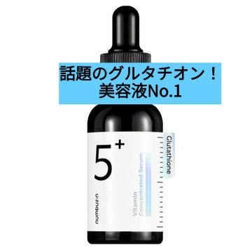 5番 白玉グルタチオンC美容液/numbuzin/美容液を使ったクチコミ(1枚目)