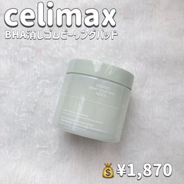 BHA消しゴムピーリングパッド/celimax/その他スキンケアを使ったクチコミ（2枚目）