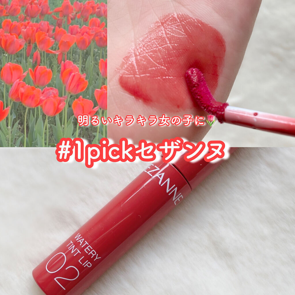 ウォータリーティントリップ/CEZANNE/リップティントを使ったクチコミ（1枚目）