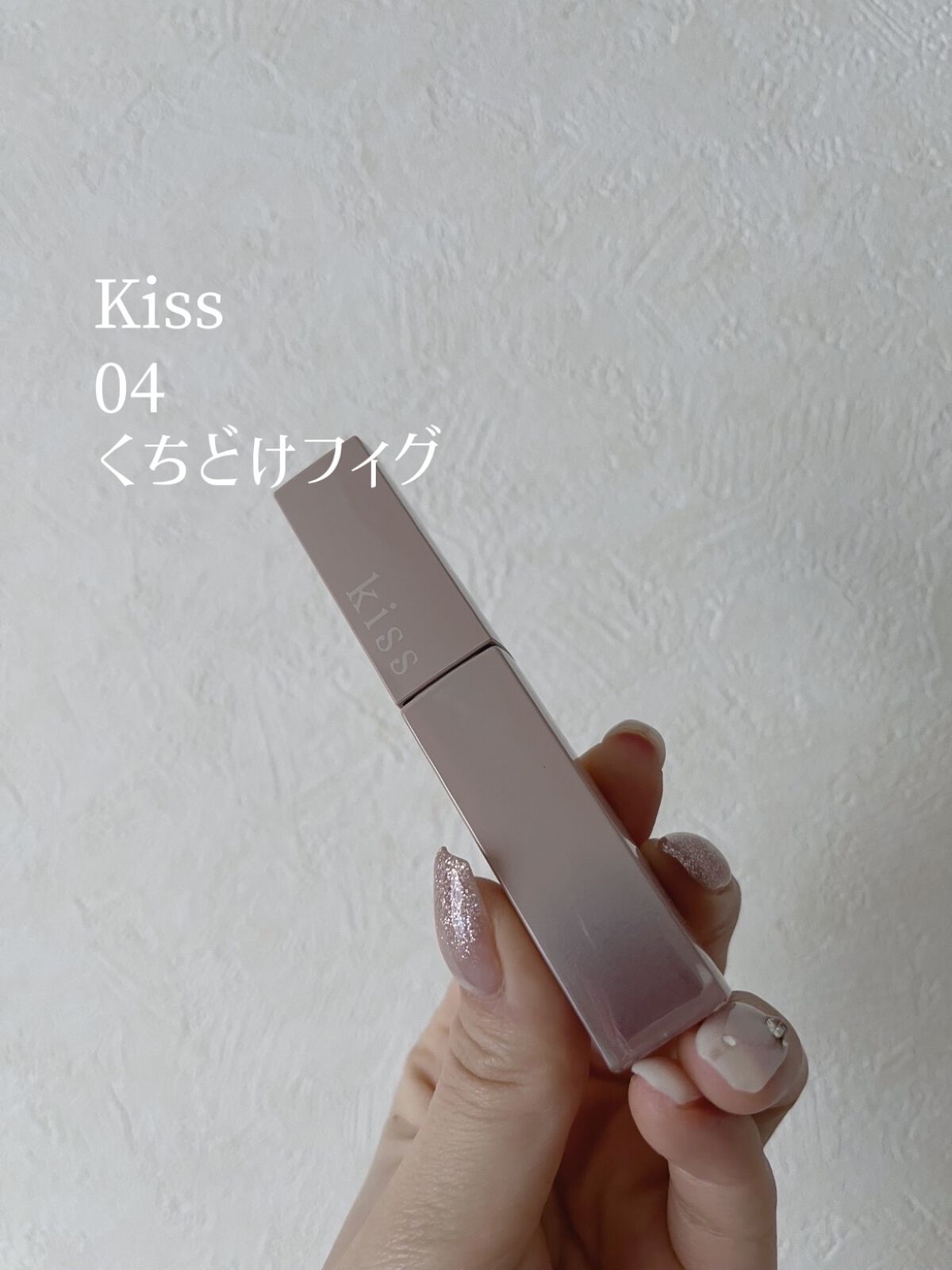 リップアーマー 04 反撃モーヴ/KiSS/口紅を使ったクチコミ（2枚目）