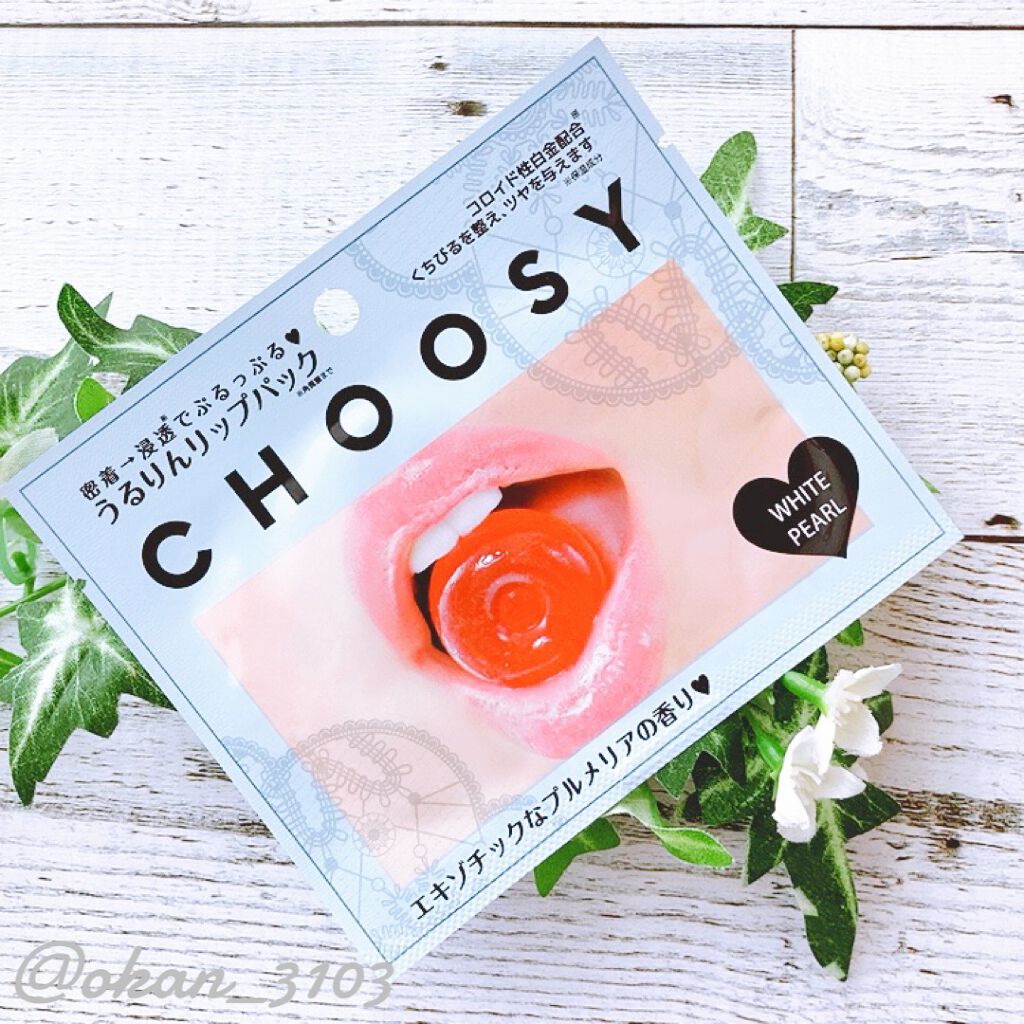 リップパック パールシリーズ ホワイトパール/CHOOSY/リップマスクを使ったクチコミ（1枚目）