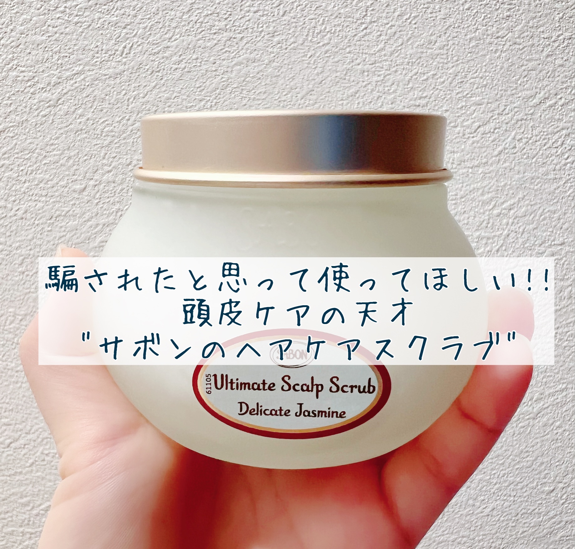 ヘッドスクラブ デリケート・ジャスミン/SABON/ヘッドスクラブを使ったクチコミ（1枚目）