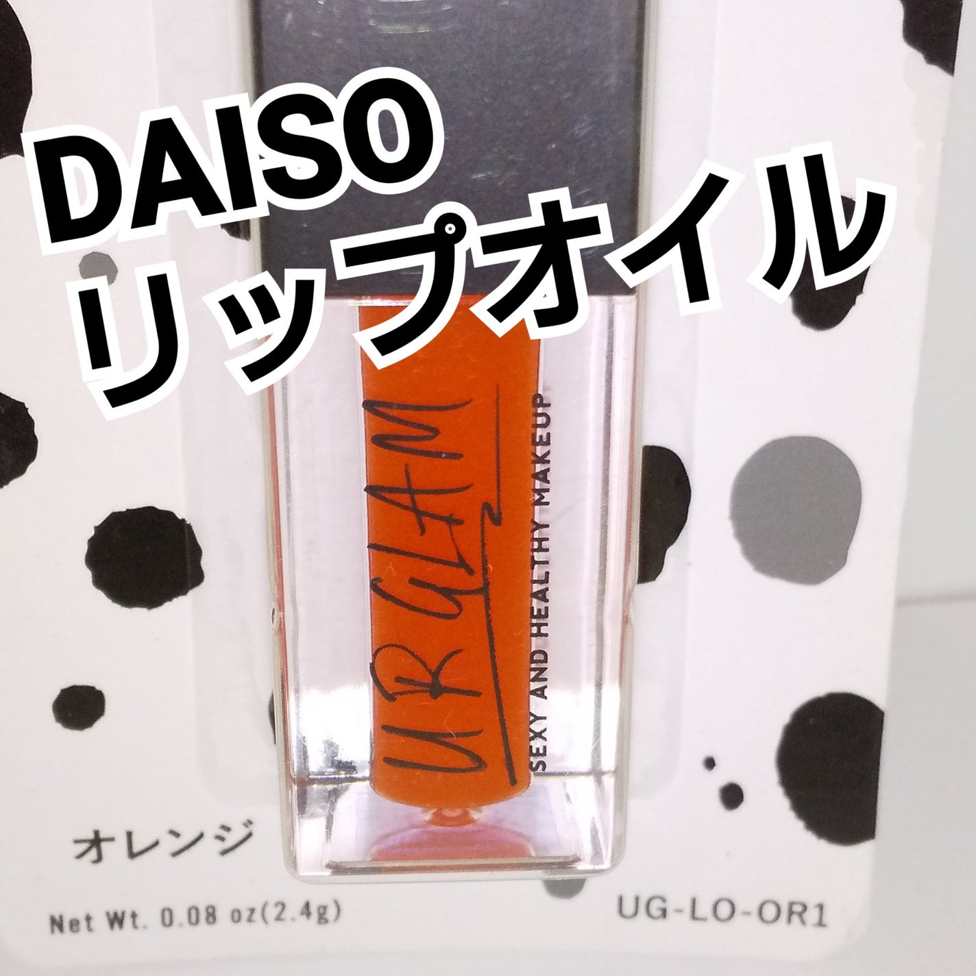 UR GLAM LIP OIL/U R GLAM/リップグロスを使ったクチコミ(1枚目)