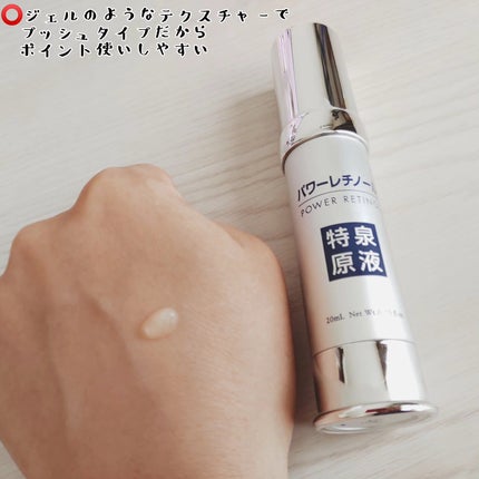 パワーレチノール原液美容液/特泉原液/美容液を使ったクチコミ(1枚目)