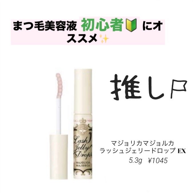 ラッシュジェリードロップ EX/MAJOLICA MAJORCA/まつげ美容液を使ったクチコミ(1枚目)
