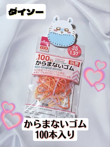 DAISO からまないゴム(100本入)のクチコミ「たっぷり使える❣️DAISO からまないゴム 100本入


こんばんは！今回は、DAISOの.....」（1枚目）