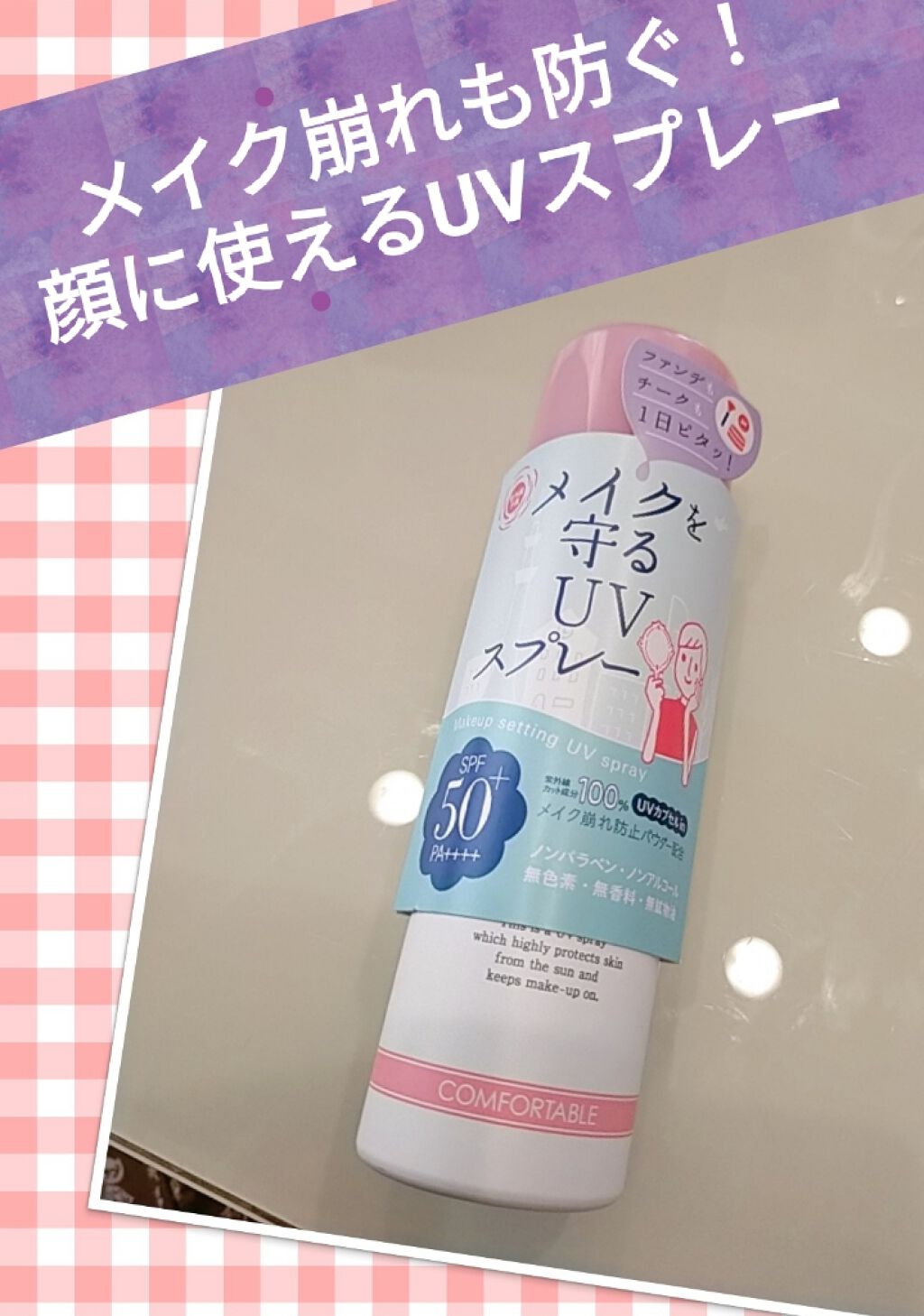 紫外線予報 メイクを守るUVスプレーM/紫外線予報/日焼け止めミスト・スプレーを使ったクチコミ(1枚目)