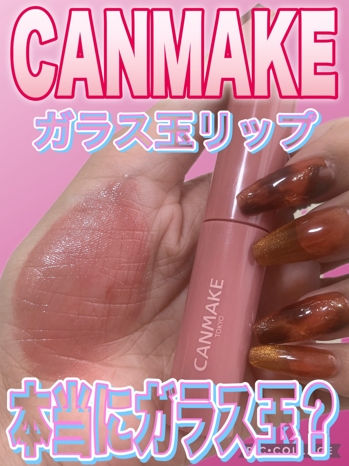 グラスティントシロップ/キャンメイク/リップティントを使ったクチコミ（1枚目）