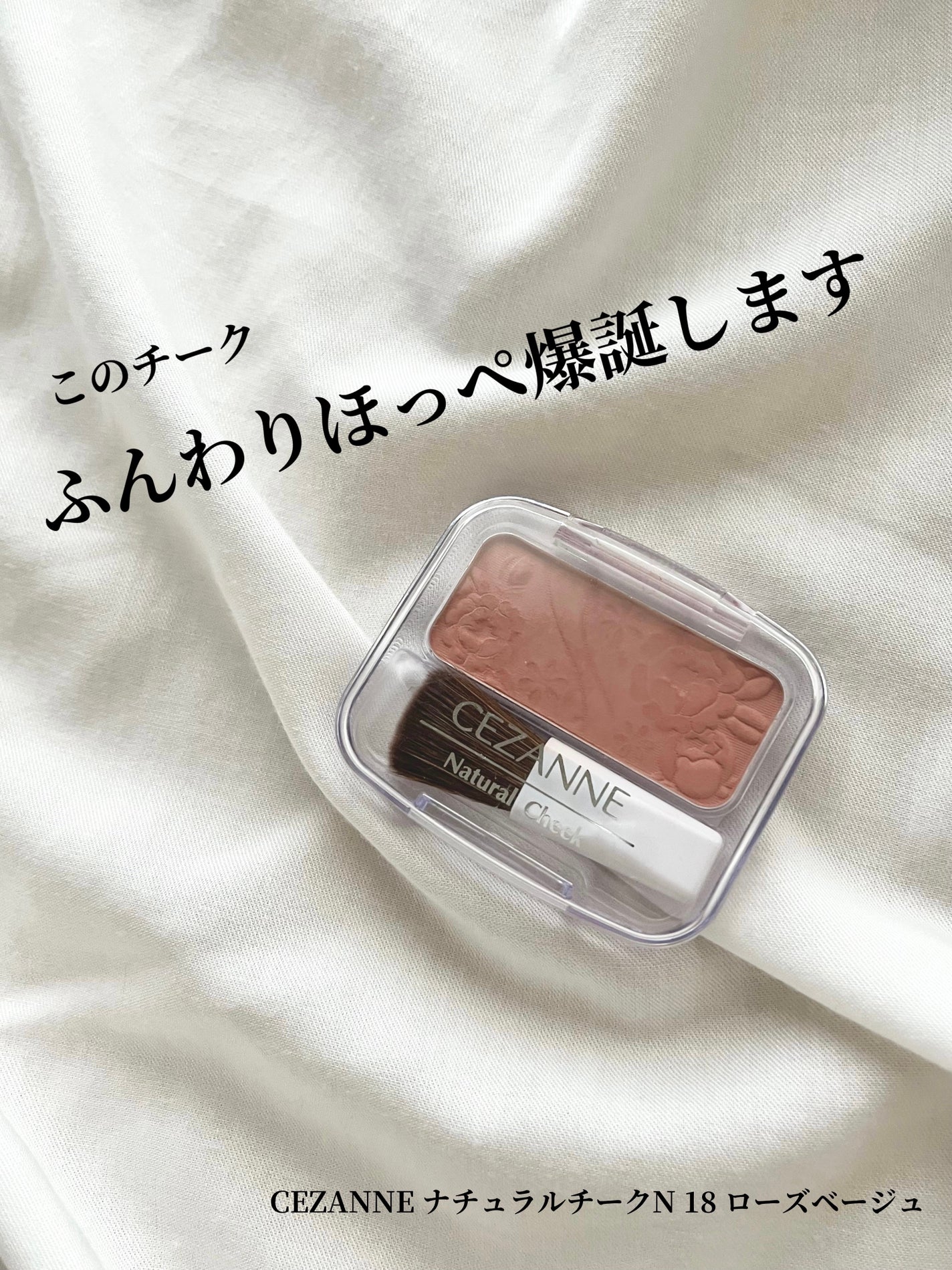 ナチュラル チークN/CEZANNE/パウダーチークを使ったクチコミ(1枚目)