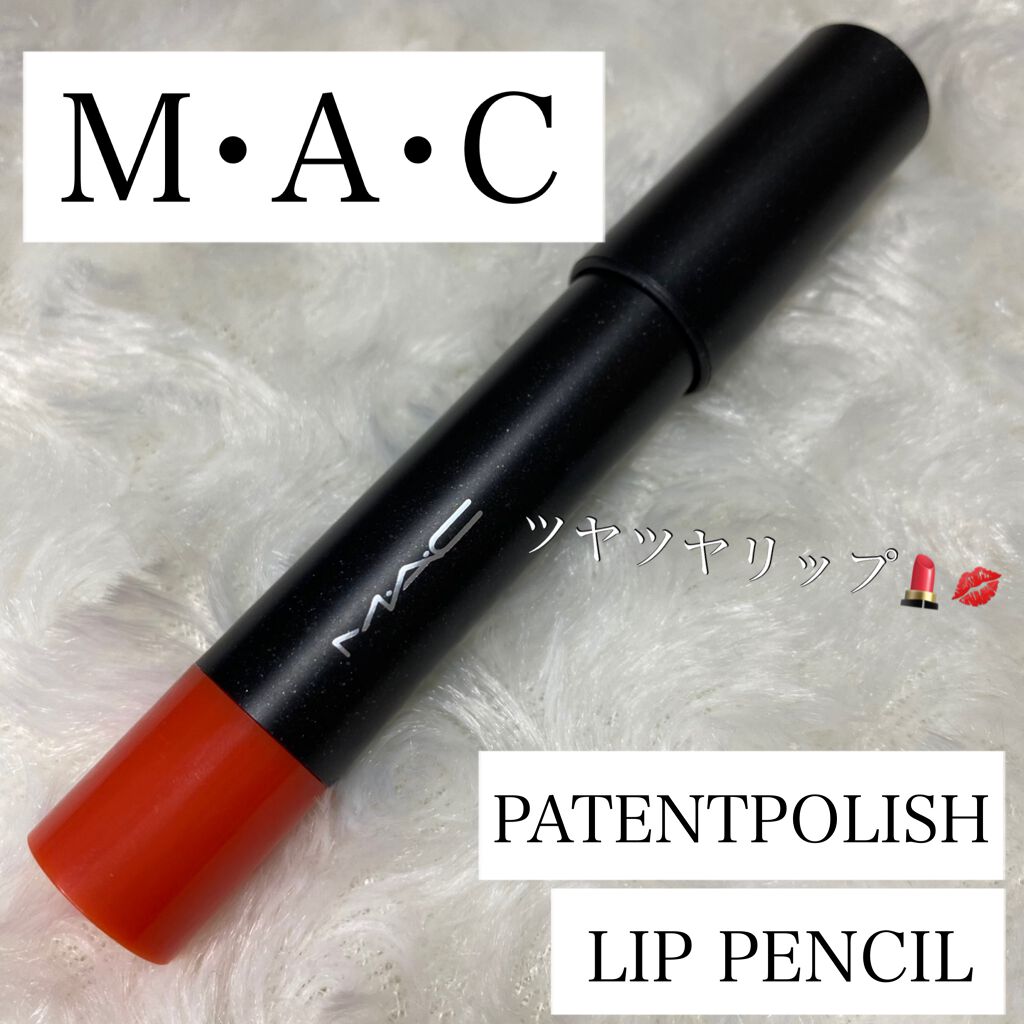 パテントポリッシュ リップ ペンシル/M・A・C/口紅を使ったクチコミ（1枚目）