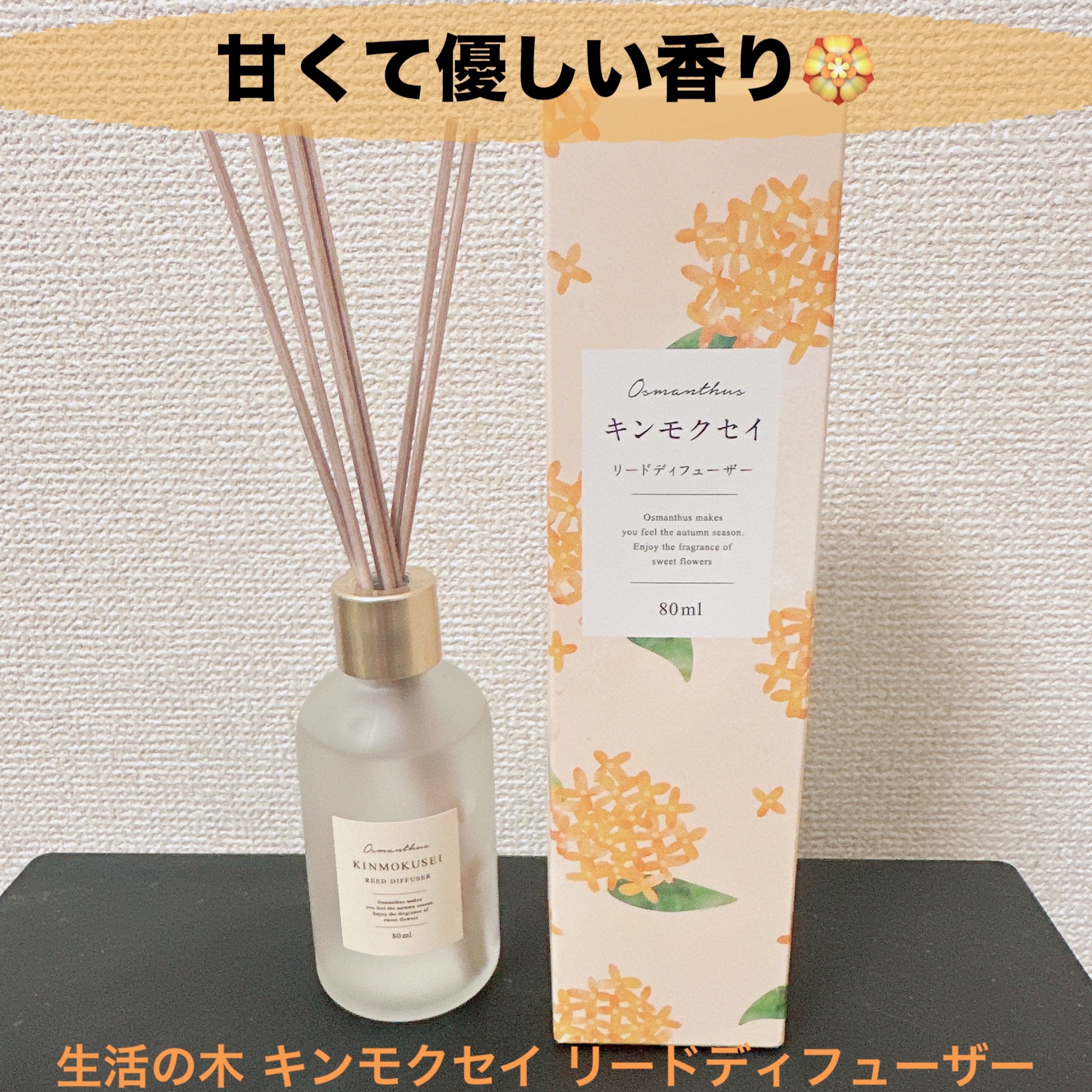 Hau美容Roomのクチコミ「数量限定・期間限定🏵️
【生活の木 キンモクセイ リードディフューザー】
☑️80ml  ¥2.....」（1枚目）